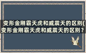 变形金刚霸天虎和威震天的区别(变形金刚霸天虎和威震天的区别？)