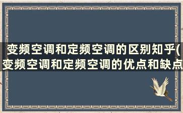 变频空调和定频空调的区别知乎(变频空调和定频空调的优点和缺点)