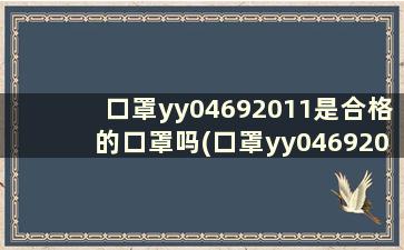 口罩yy04692011是合格的口罩吗(口罩yy04692011)