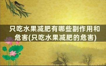 只吃水果减肥有哪些副作用和危害(只吃水果减肥的危害)