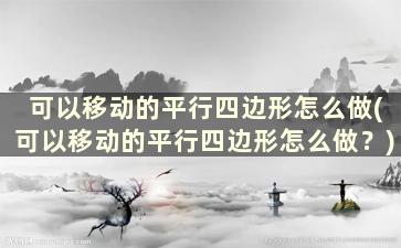 可以移动的平行四边形怎么做(可以移动的平行四边形怎么做？)