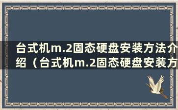 台式机m.2固态硬盘安装方法介绍（台式机m.2固态硬盘安装方法图解）