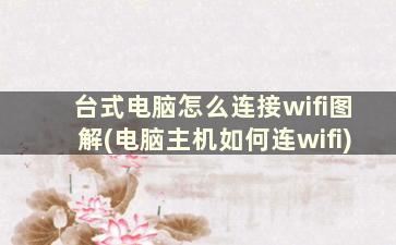 台式电脑怎么连接wifi图解(电脑主机如何连wifi)