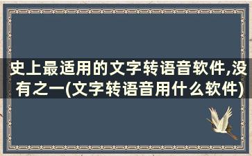 史上最适用的文字转语音软件,没有之一(文字转语音用什么软件)