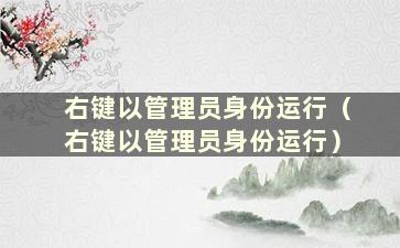 右键以管理员身份运行（右键以管理员身份运行）