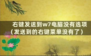 右键发送到w7电脑没有选项（发送到的右键菜单没有了）