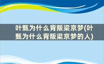 叶甄为什么背叛梁京梦(叶甄为什么背叛梁京梦的人)