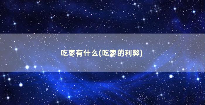 吃枣有什么(吃枣的利弊)