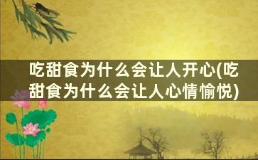 吃甜食为什么会让人开心(吃甜食为什么会让人心情愉悦)