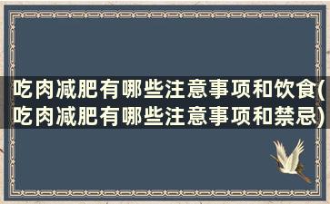 吃肉减肥有哪些注意事项和饮食(吃肉减肥有哪些注意事项和禁忌)