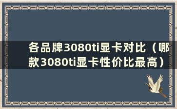 各品牌3080ti显卡对比（哪款3080ti显卡性价比最高）