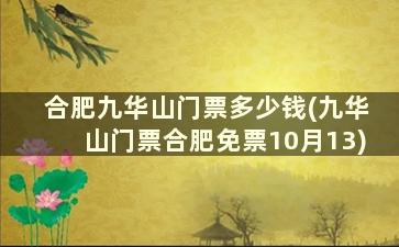 合肥九华山门票多少钱(九华山门票合肥免票10月13)