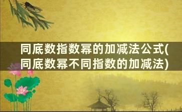 同底数指数幂的加减法公式(同底数幂不同指数的加减法)