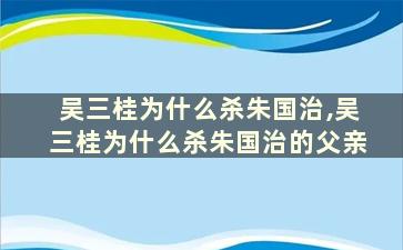 吴三桂为什么杀朱国治,吴三桂为什么杀朱国治的父亲