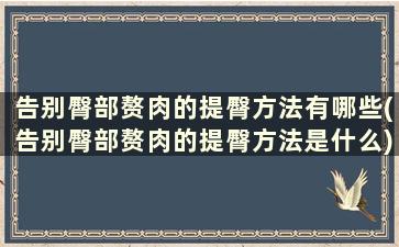 告别臀部赘肉的提臀方法有哪些(告别臀部赘肉的提臀方法是什么)