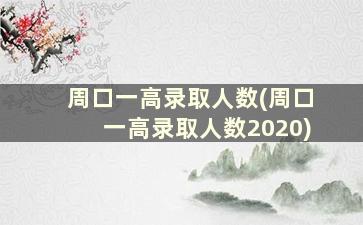 周口一高录取人数(周口一高录取人数2020)