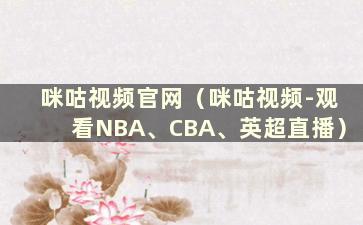 咪咕视频官网（咪咕视频-观看NBA、CBA、英超直播）