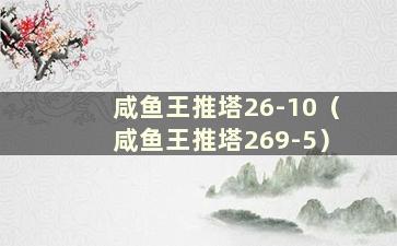 咸鱼王推塔26-10（咸鱼王推塔269-5）