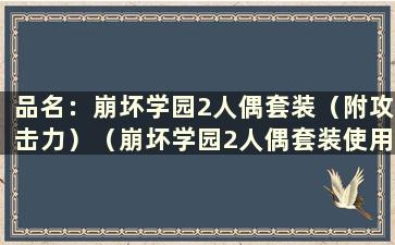 品名：崩坏学园2人偶套装（附攻击力）（崩坏学园2人偶套装使用什么魔宠）