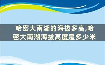 哈密大南湖的海拔多高,哈密大南湖海拔高度是多少米