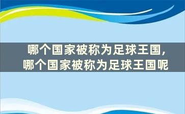 哪个国家被称为足球王国,哪个国家被称为足球王国呢