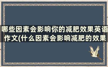 哪些因素会影响你的减肥效果英语作文(什么因素会影响减肥的效果)