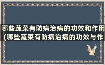 哪些蔬菜有防病治病的功效和作用(哪些蔬菜有防病治病的功效与作用)