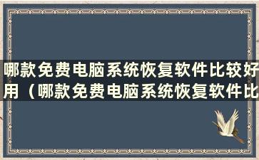 哪款免费电脑系统恢复软件比较好用（哪款免费电脑系统恢复软件比较好用）