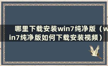 哪里下载安装win7纯净版（win7纯净版如何下载安装视频）