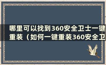 哪里可以找到360安全卫士一键重装（如何一键重装360安全卫士中的系统文件）