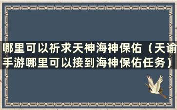 哪里可以祈求天神海神保佑（天谕手游哪里可以接到海神保佑任务）