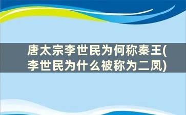 唐太宗李世民为何称秦王(李世民为什么被称为二凤)