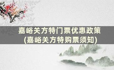 嘉峪关方特门票优惠政策(嘉峪关方特购票须知)