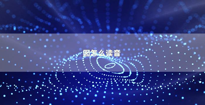 囡怎么读音