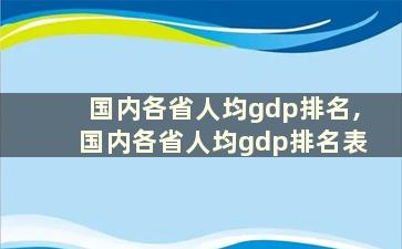 国内各省人均gdp排名,国内各省人均gdp排名表