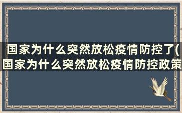 国家为什么突然放松疫情防控了(国家为什么突然放松疫情防控政策)