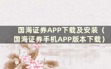 国海证券APP下载及安装（国海证券手机APP版本下载）