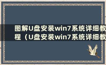 图解U盘安装win7系统详细教程（U盘安装win7系统详细教程）