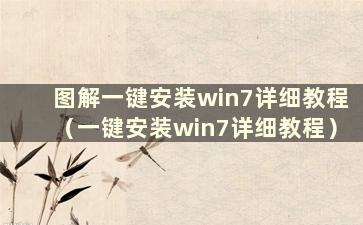 图解一键安装win7详细教程（一键安装win7详细教程）