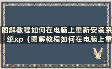 图解教程如何在电脑上重新安装系统xp（图解教程如何在电脑上重新安装系统xp）