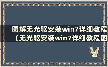 图解无光驱安装win7详细教程（无光驱安装win7详细教程图解）