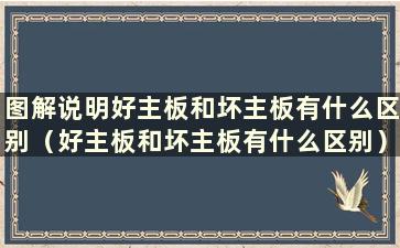 图解说明好主板和坏主板有什么区别（好主板和坏主板有什么区别）