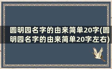 圆明园名字的由来简单20字(圆明园名字的由来简单20字左右)