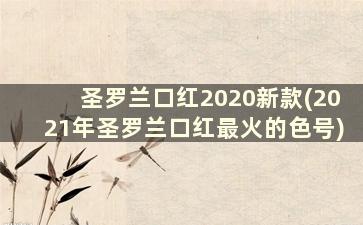 圣罗兰口红2020新款(2021年圣罗兰口红最火的色号)