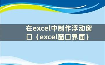 在excel中制作浮动窗口（excel窗口界面）