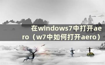 在windows7中打开aero（w7中如何打开aero）