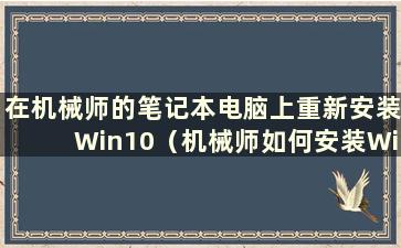 在机械师的笔记本电脑上重新安装Win10（机械师如何安装Win10）