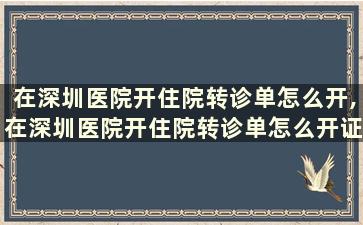 在深圳医院开住院转诊单怎么开,在深圳医院开住院转诊单怎么开证明