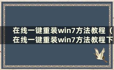 在线一键重装win7方法教程（在线一键重装win7方法教程下载）