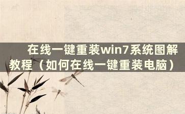 在线一键重装win7系统图解教程（如何在线一键重装电脑）